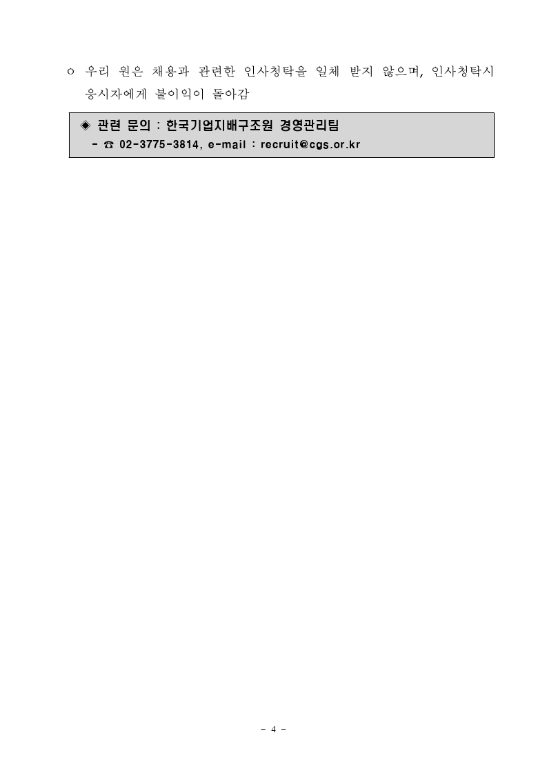[한국기업지배구조원] 사업본부 인턴 공개채용 공고문 (1).pdf_page_4.jpg