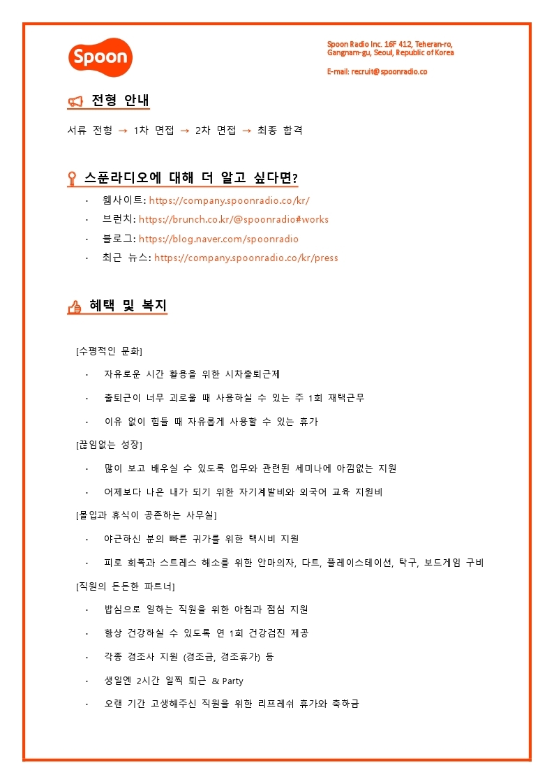[스푼라디오] 퍼포먼스마케팅 인턴.pdf_page_2.jpg
