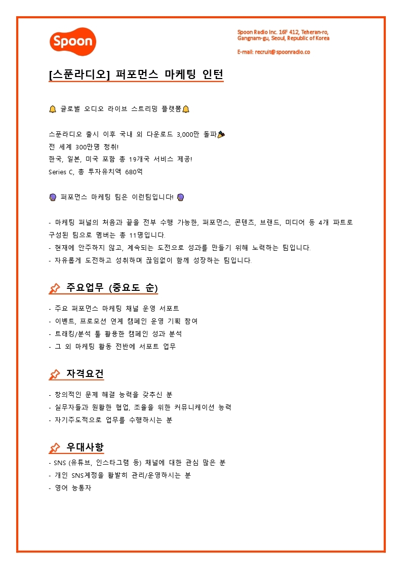 [스푼라디오] 퍼포먼스마케팅 인턴.pdf_page_1.jpg