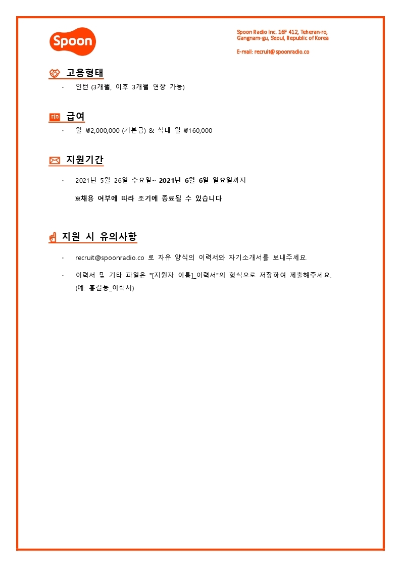 [스푼라디오] 퍼포먼스마케팅 인턴.pdf_page_3.jpg