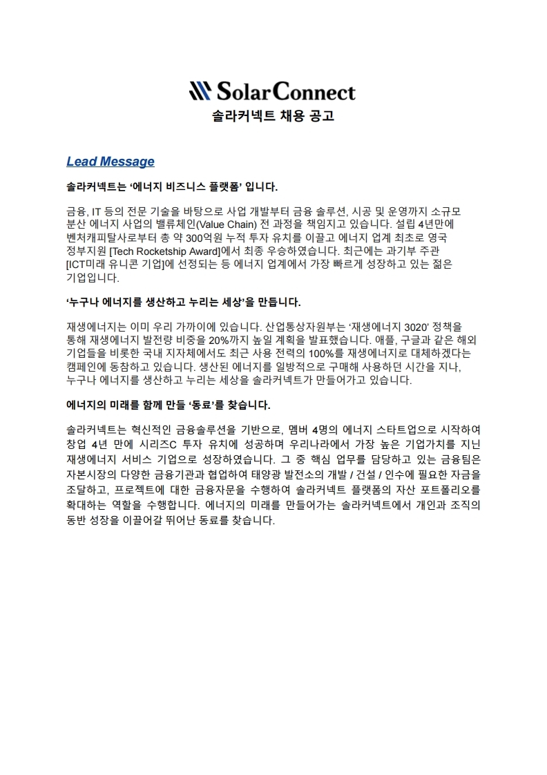 솔라커넥트_금융팀_JD.pdf_page_1.jpg