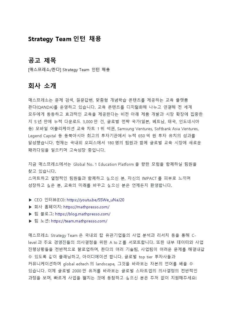 [매스프레소] Strategy Team 인턴 포지션 채용공고_0527(배포용).pdf_page_1.jpg
