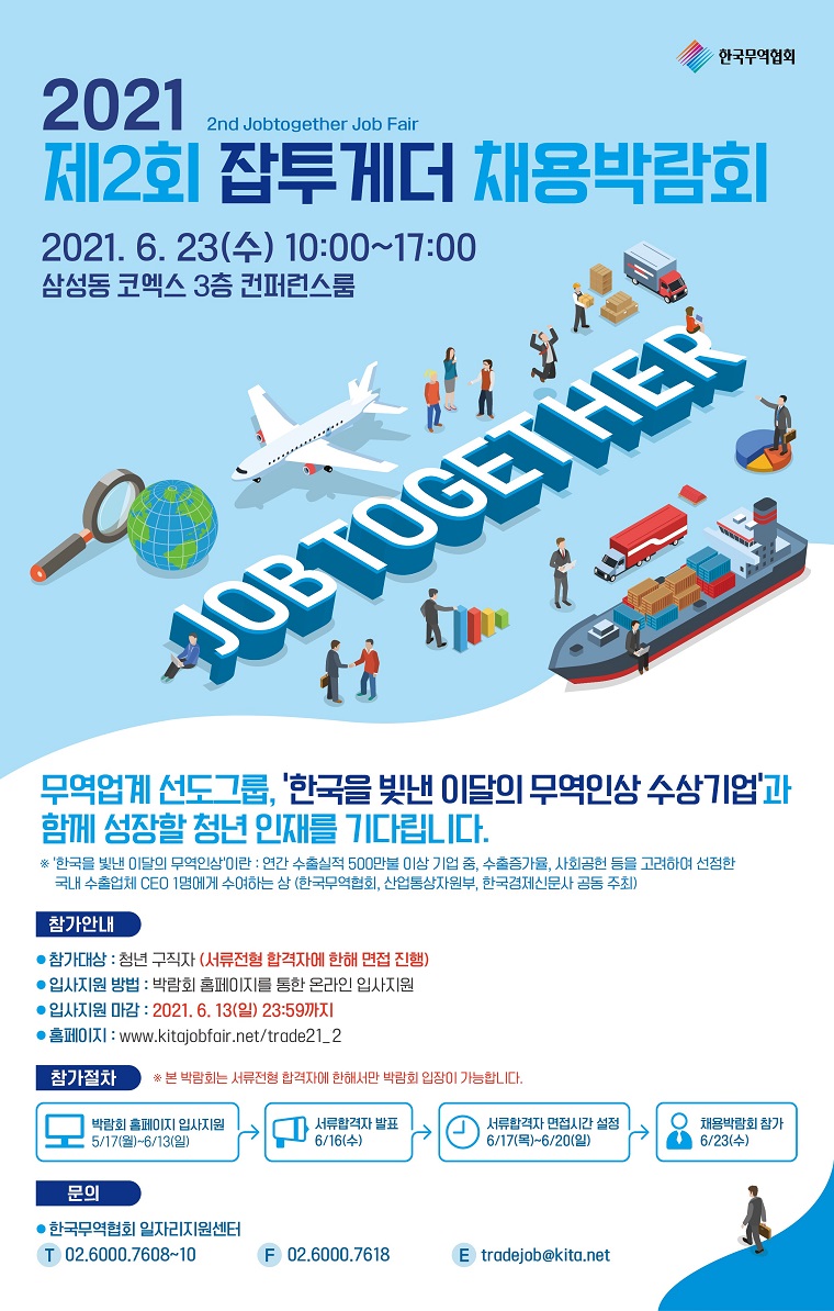 2. 2021 제2회 잡투게더 채용박람회 포스터(국내).jpg