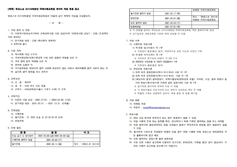공고문_유네스코 아태교육원 계약직 직원 채용.pdf_page_1.jpg
