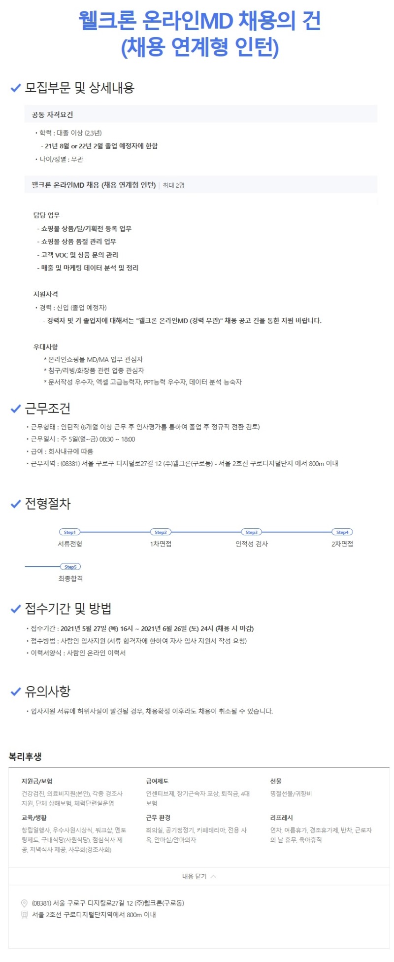 웰크론 채용 공고(온라인md).jpg