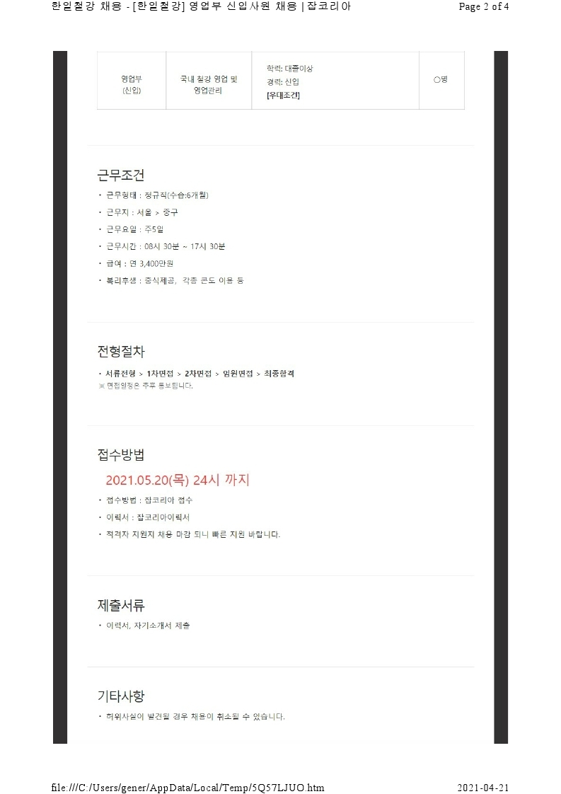 20210420_채용공고_한일철강 영업부 (2).pdf_page_2.jpg