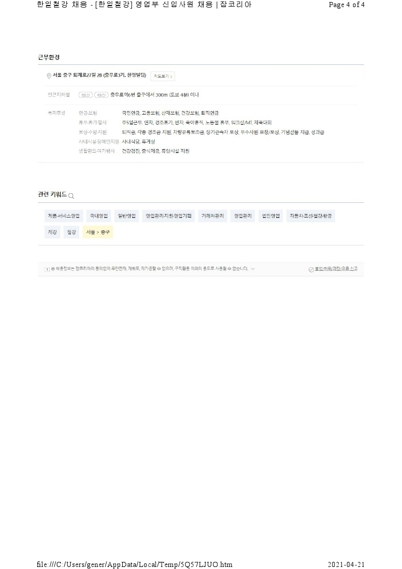 20210420_채용공고_한일철강 영업부 (2).pdf_page_4.jpg