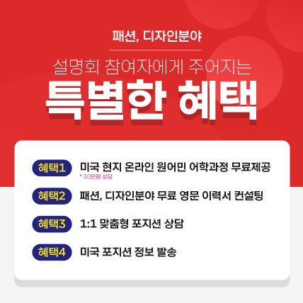 2021 패션.디자인 전공자 미국 취업 설명회 홍보물 (2).png