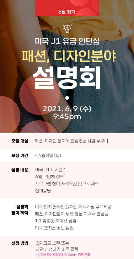 2021 패션.디자인 전공자 미국 취업 설명회 홍보물 (1).png