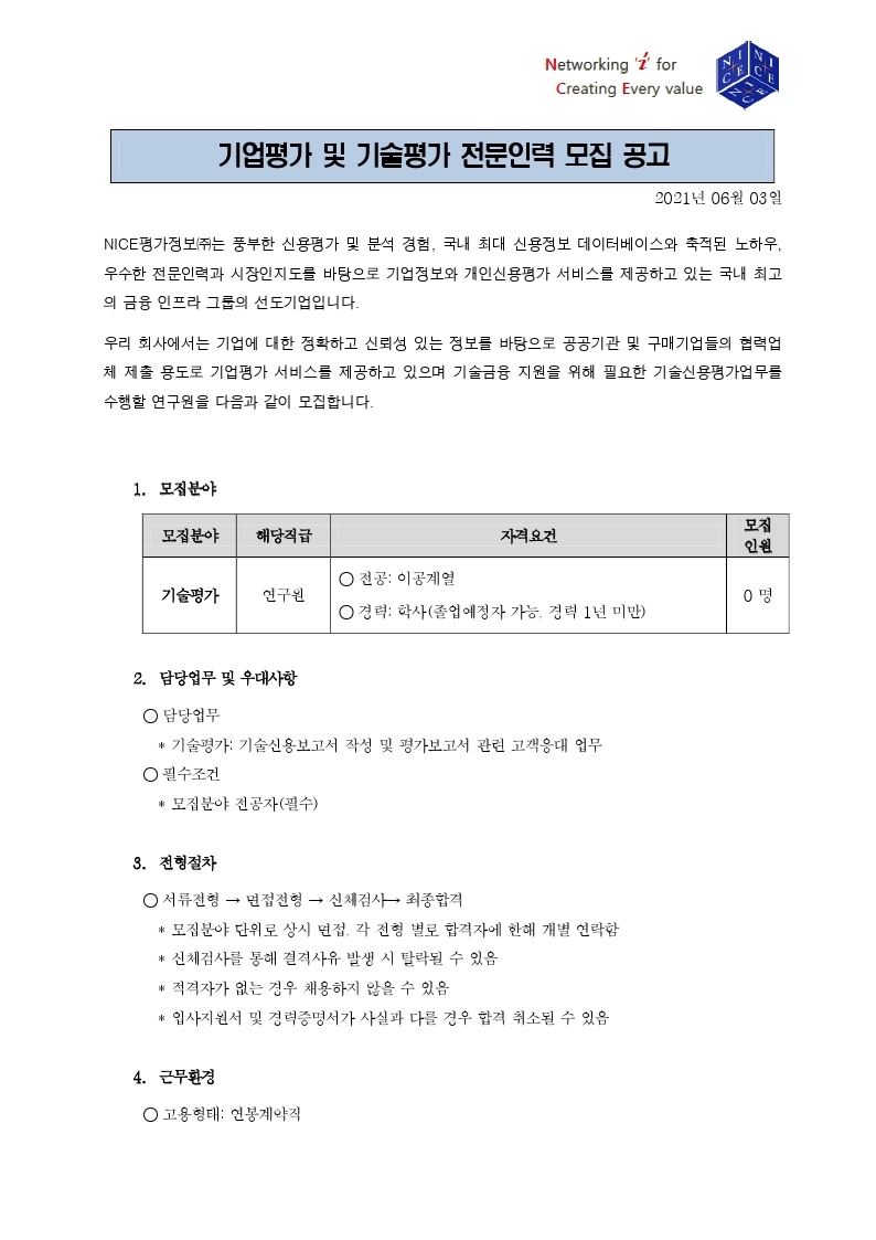 NICE평가정보_ 기술평가 전문인력 채용공고_20210603 (1).pdf_page_1.jpg