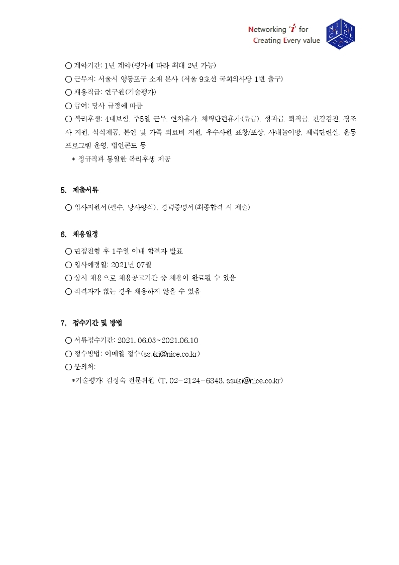 NICE평가정보_ 기술평가 전문인력 채용공고_20210603 (1).pdf_page_2.jpg