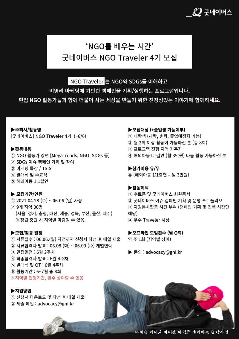 첨부 1. 'NGO를 배우는 시간' NGO Traveler 4기 포스터 (원페이퍼).jpg