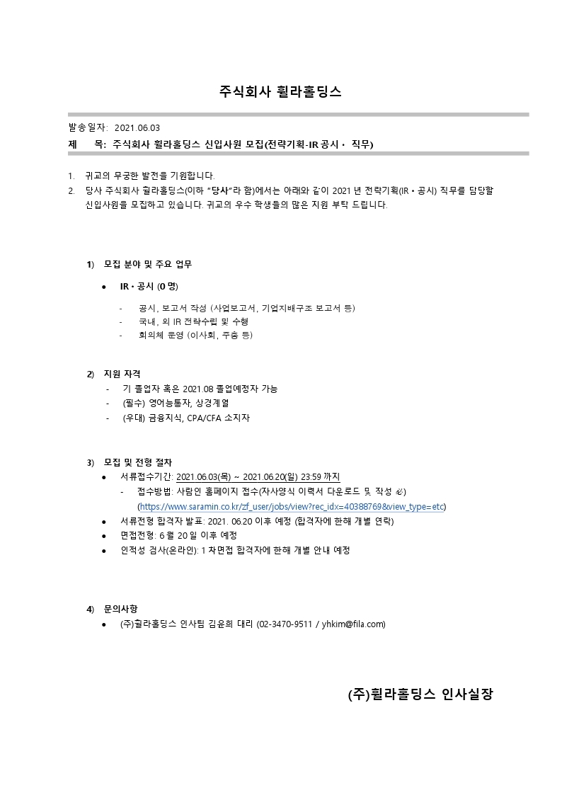 [휠라홀딩스] 전략기획(IR공시) 신입사원 모집 공문.pdf_page_1.jpg