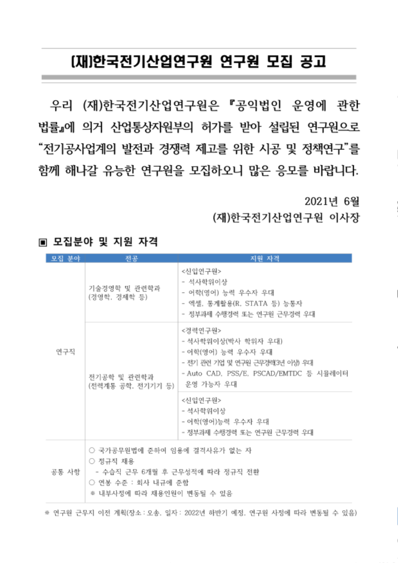 한국전기산업연구원 2021년 하반기 연구원 채용 공고문_1.png