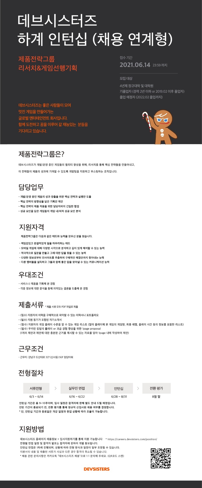 2021년 데브시스터즈 하계인턴십(채용연계형).pdf_page_1.jpg