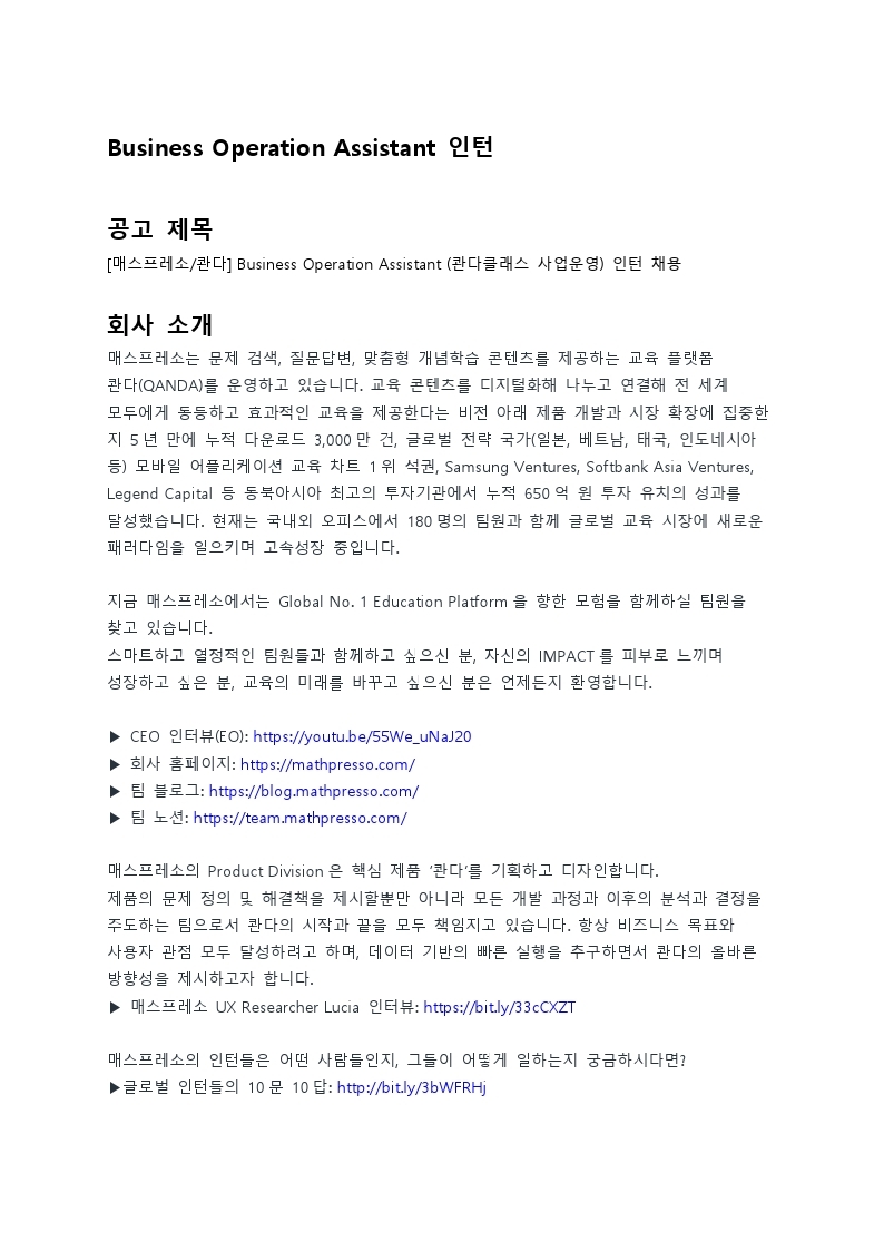 [매스프레소] Business Operation Assistant 인턴 포지션 채용공고_0603(배포용).pdf_page_1.jpg