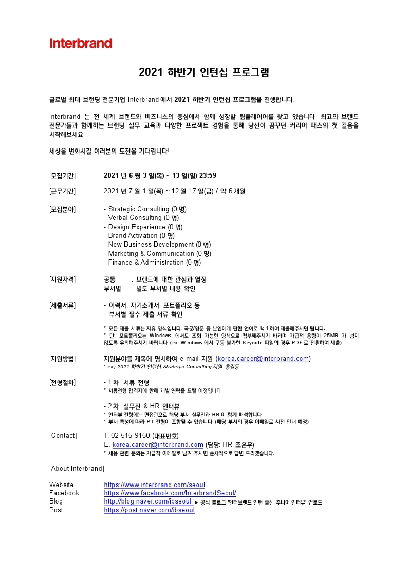 Interbrand_2021 하반기 인턴십 채용공고.pdf_page_1.jpg