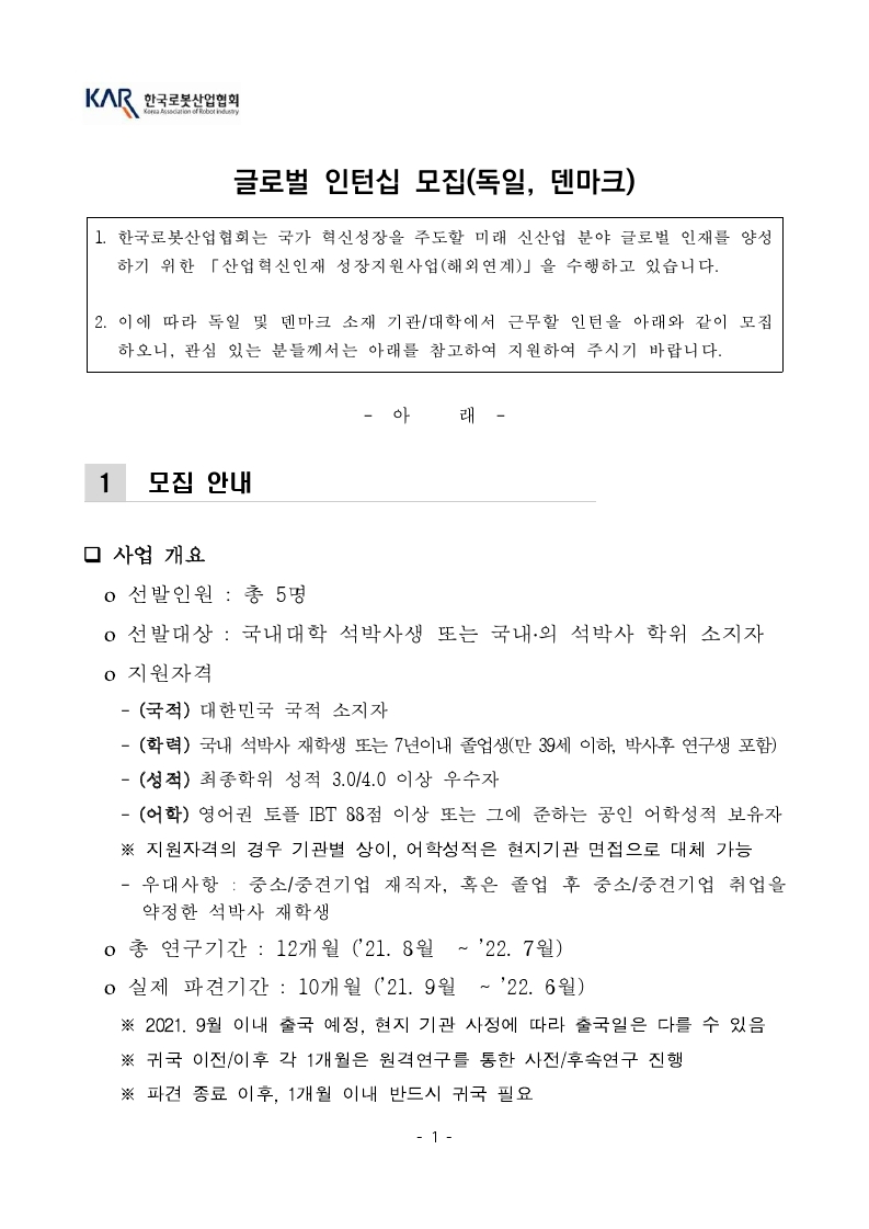 [공고문] 한국로봇산업협회 덴마크 인턴십 모집공고_21년도.pdf_page_1.jpg