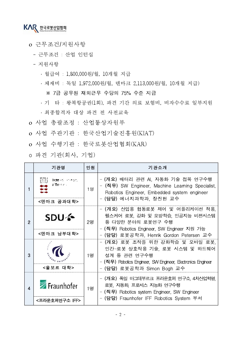 [공고문] 한국로봇산업협회 덴마크 인턴십 모집공고_21년도.pdf_page_2.jpg