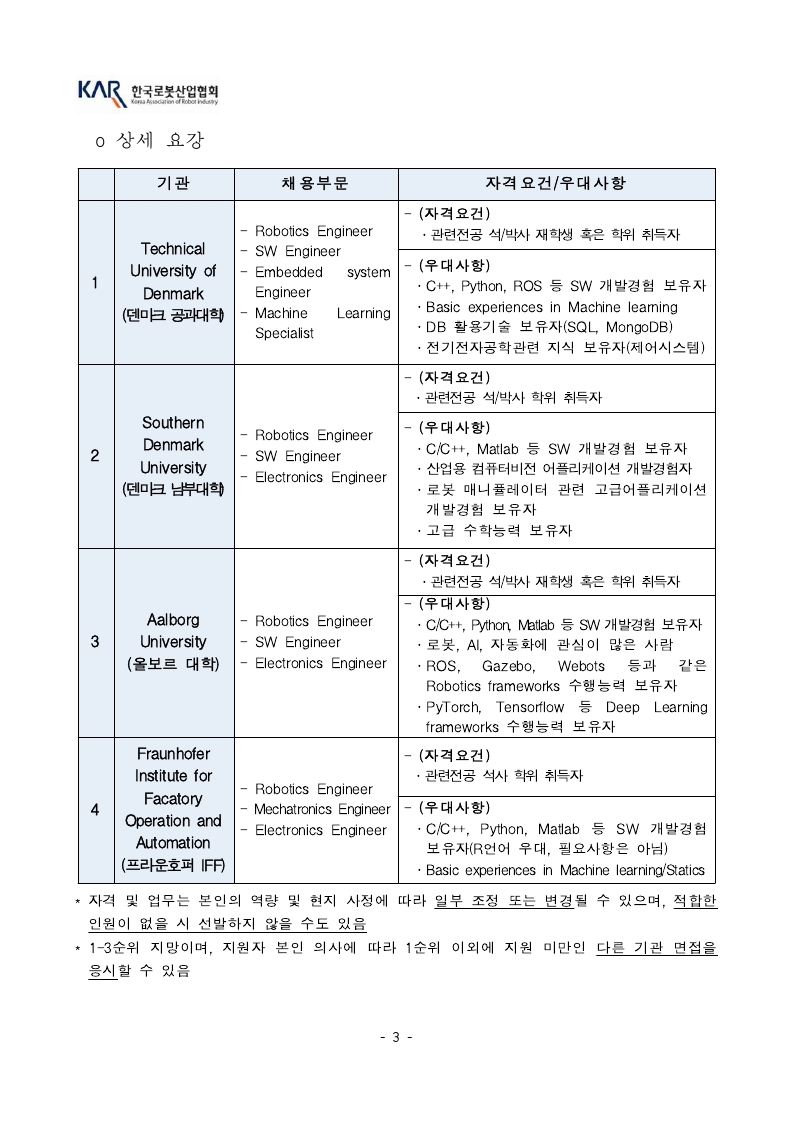 [공고문] 한국로봇산업협회 덴마크 인턴십 모집공고_21년도.pdf_page_3.jpg