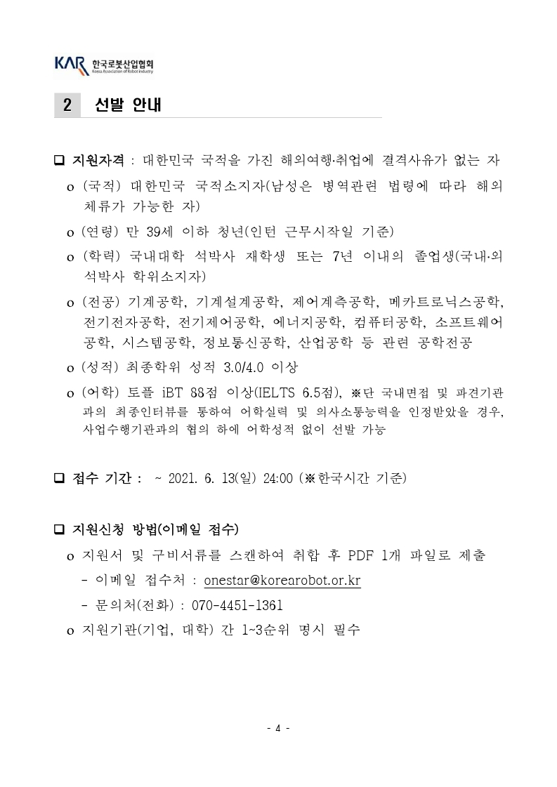 [공고문] 한국로봇산업협회 덴마크 인턴십 모집공고_21년도.pdf_page_4.jpg