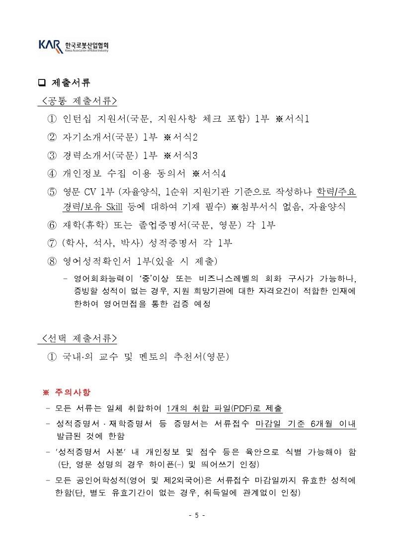 [공고문] 한국로봇산업협회 덴마크 인턴십 모집공고_21년도.pdf_page_5.jpg