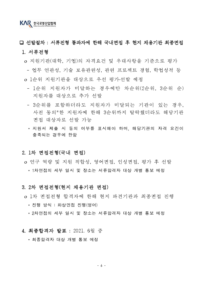 [공고문] 한국로봇산업협회 덴마크 인턴십 모집공고_21년도.pdf_page_6.jpg