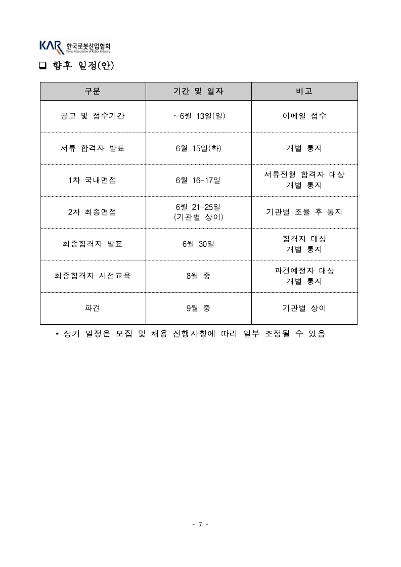 [공고문] 한국로봇산업협회 덴마크 인턴십 모집공고_21년도.pdf_page_7.jpg