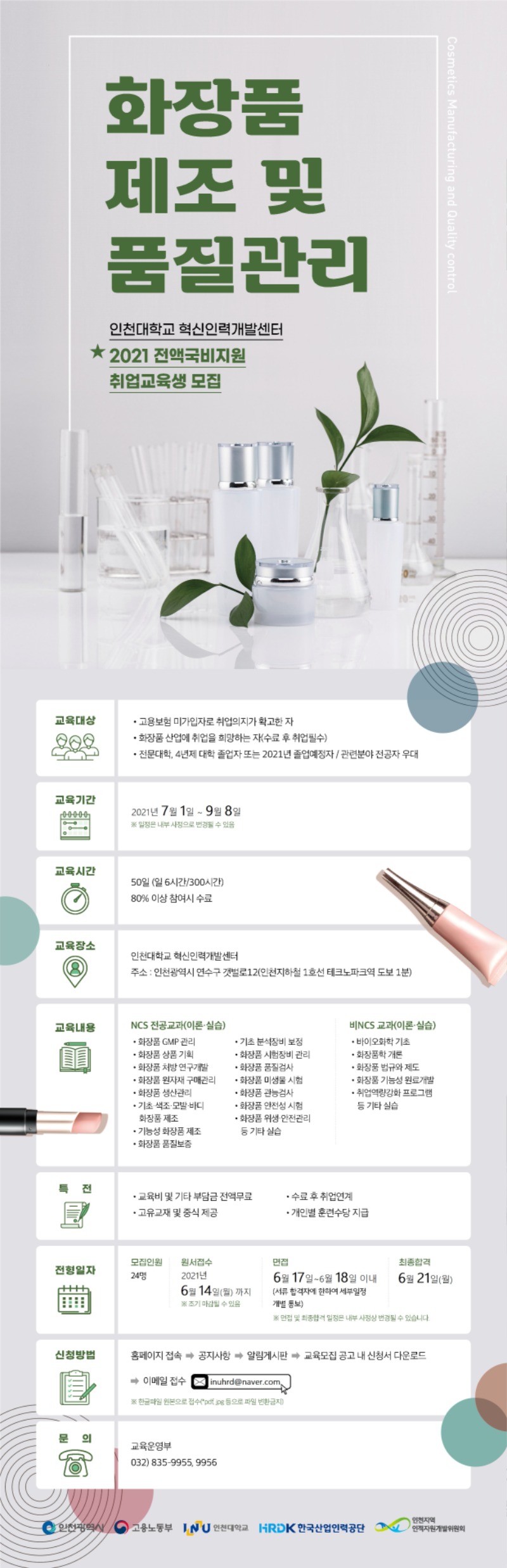 화장품 제조 및 품질관리_2차_웹용 포스터(1).jpg