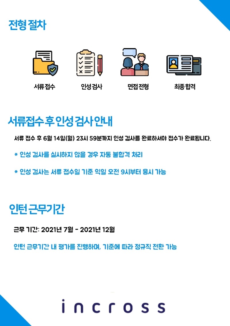 인크로스_2021년 하반기 인턴 채용_공고.pdf_page_3.jpg
