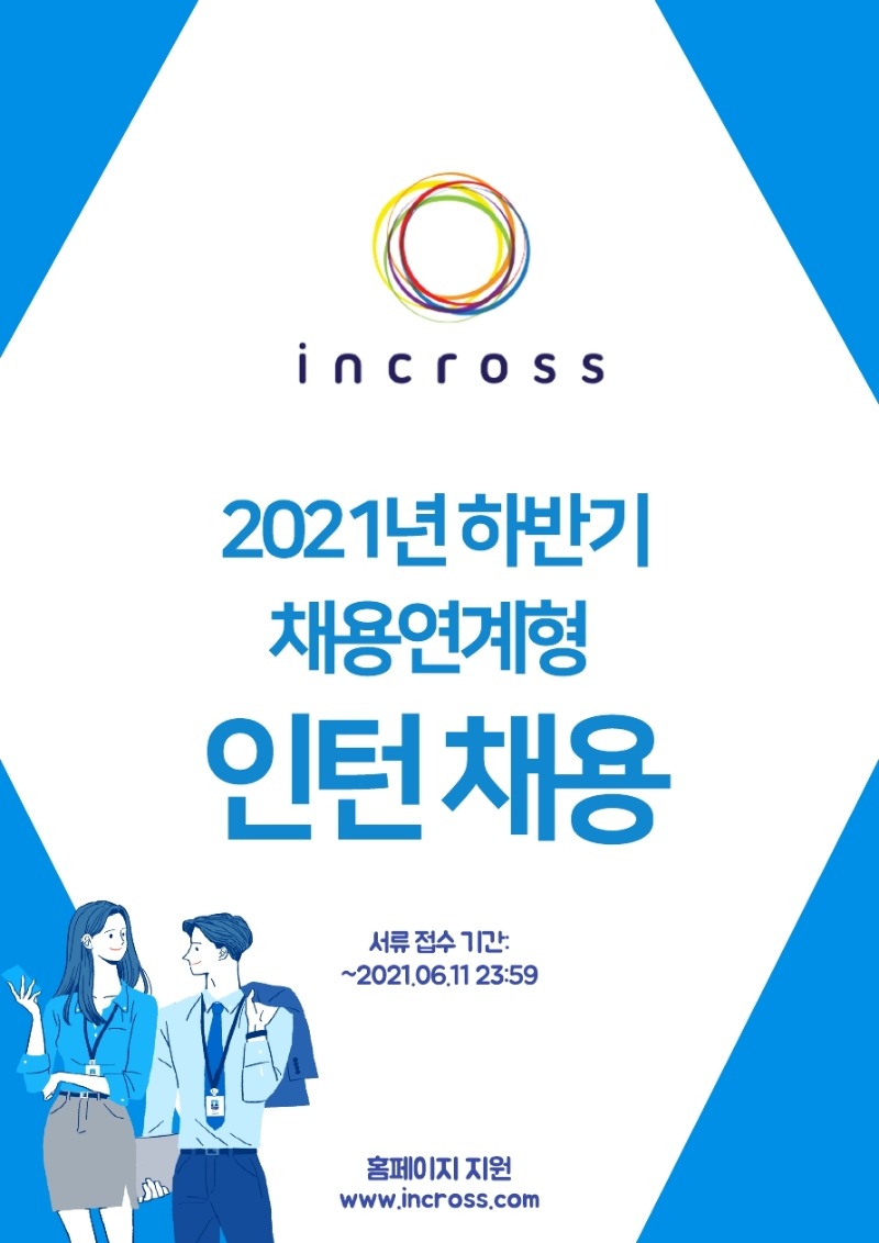 인크로스_2021년 하반기 인턴 채용_공고.pdf_page_1.jpg