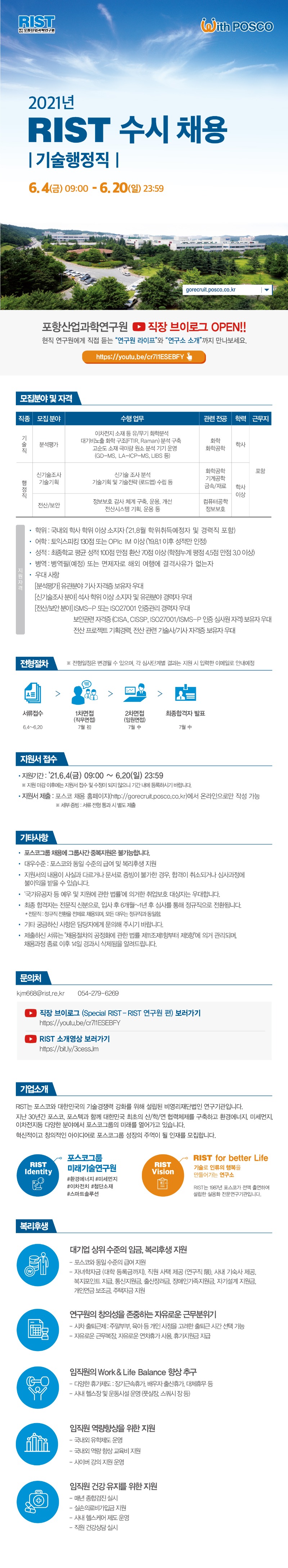 2021년 RIST 수시채용_기술행정직.jpg