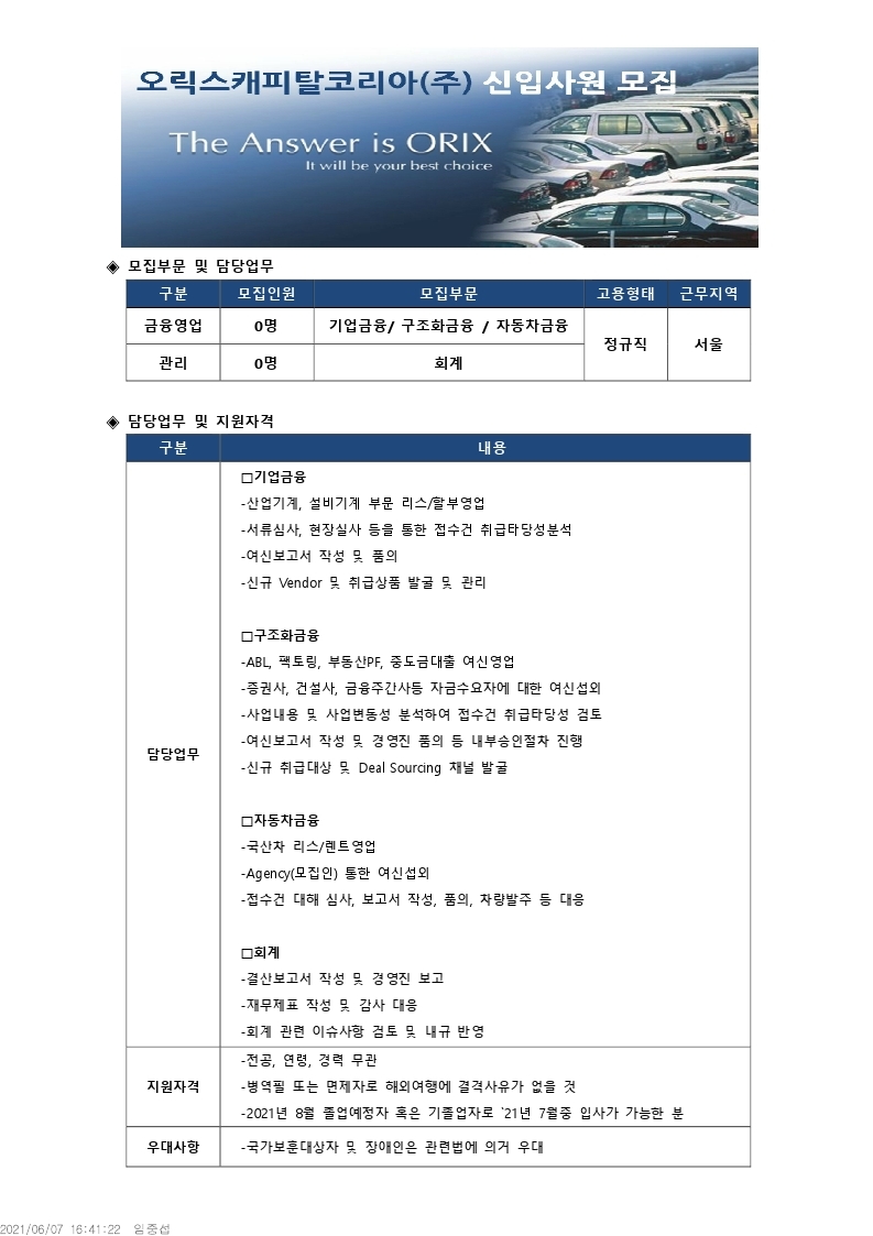 오릭스캐피탈채용공고_20210607.pdf_page_1.jpg