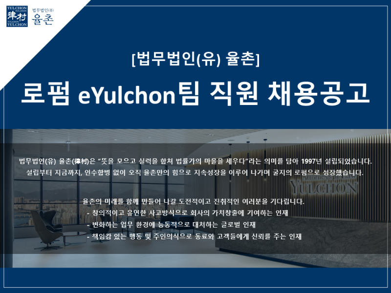 [법무법인(유) 율촌] eYulchon 직원 채용 - 1.png