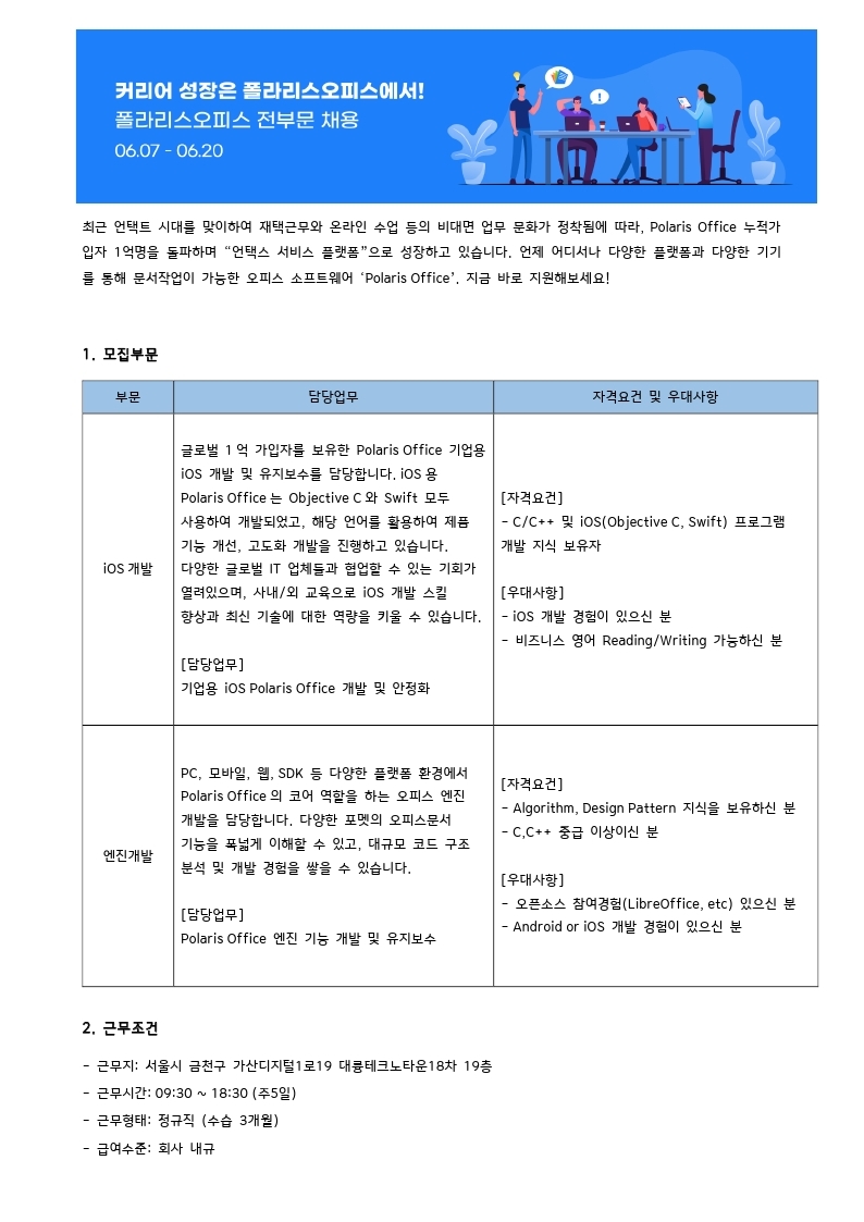 폴라리스오피스 소프트웨어개발 신입사원 채용공고_210608.pdf_page_1.jpg