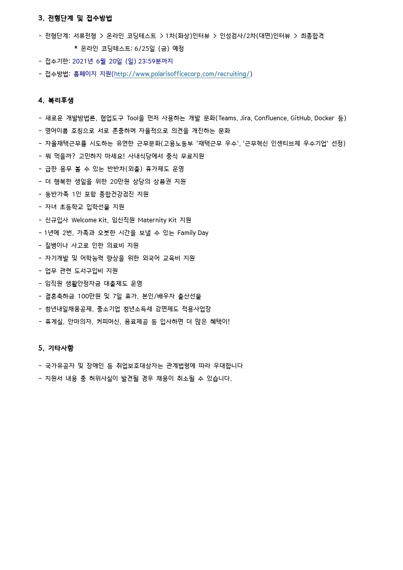 폴라리스오피스 소프트웨어개발 신입사원 채용공고_210608.pdf_page_2.jpg