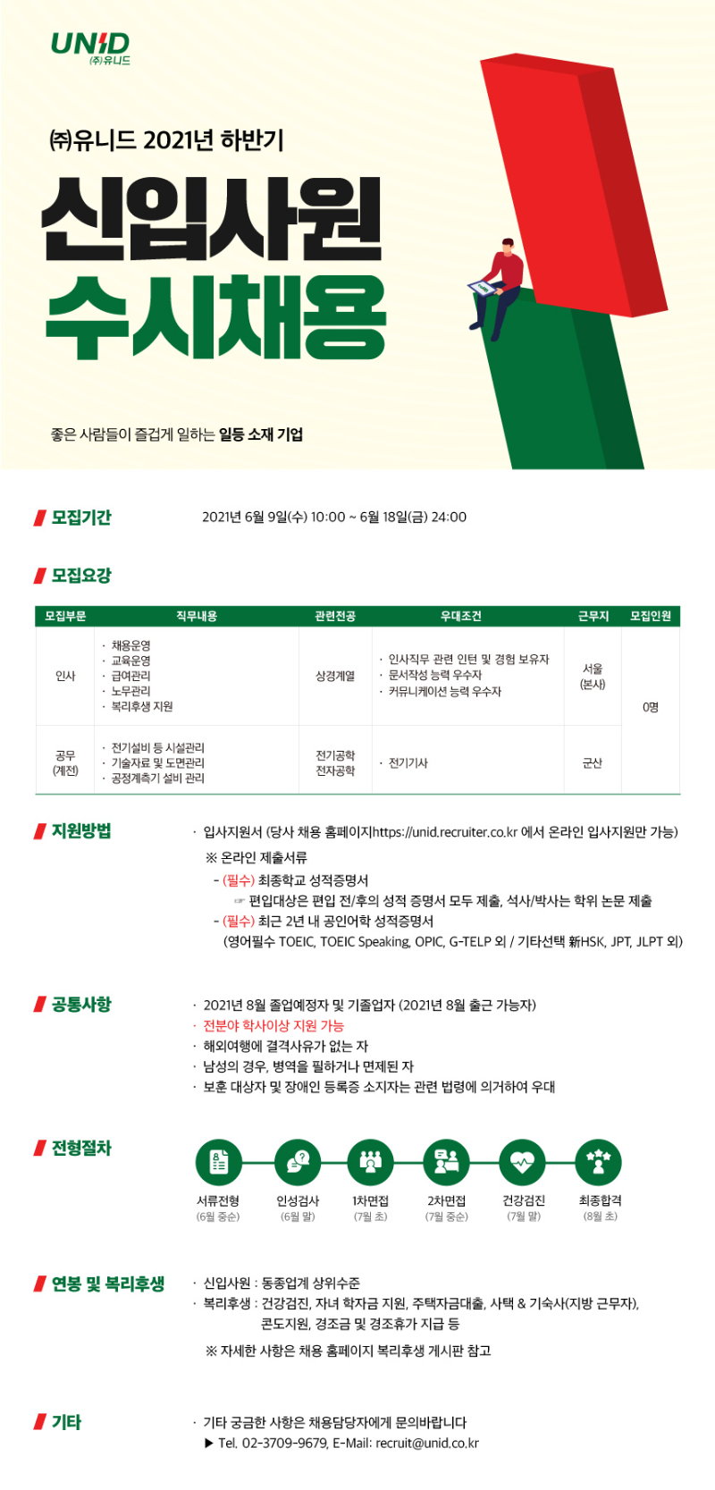유니드 하반기 수시채용 채용공고.png