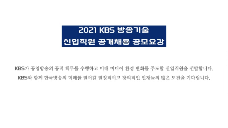 2021방송기술신입사원모집요강.pdf_page_01.jpg