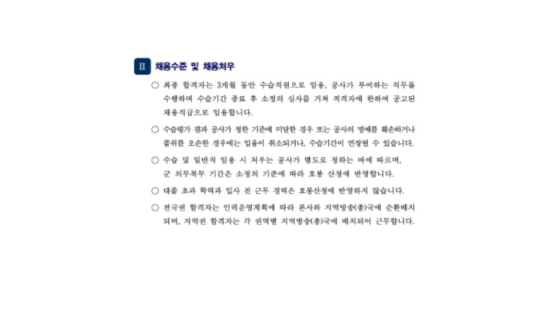 2021방송기술신입사원모집요강.pdf_page_04.jpg