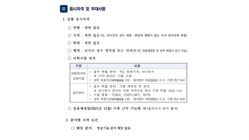 2021방송기술신입사원모집요강.pdf_page_05.jpg