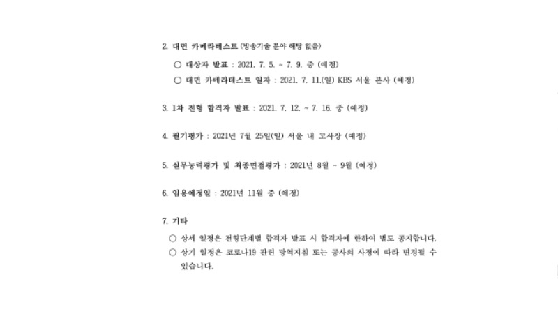 2021방송기술신입사원모집요강.pdf_page_11.jpg