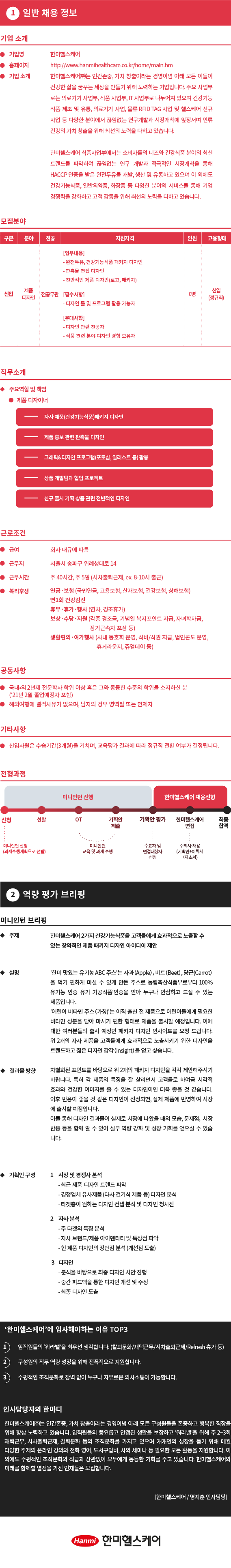 채용형 미니인턴_한미헬스케어_상세페이지_최종.png