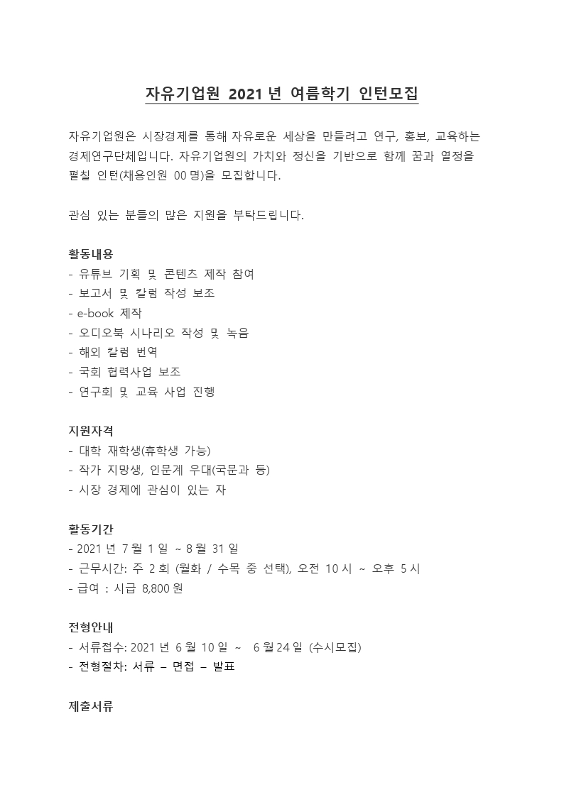 자유기업원 2021년 여름학기 인턴모집.pdf_page_1.jpg