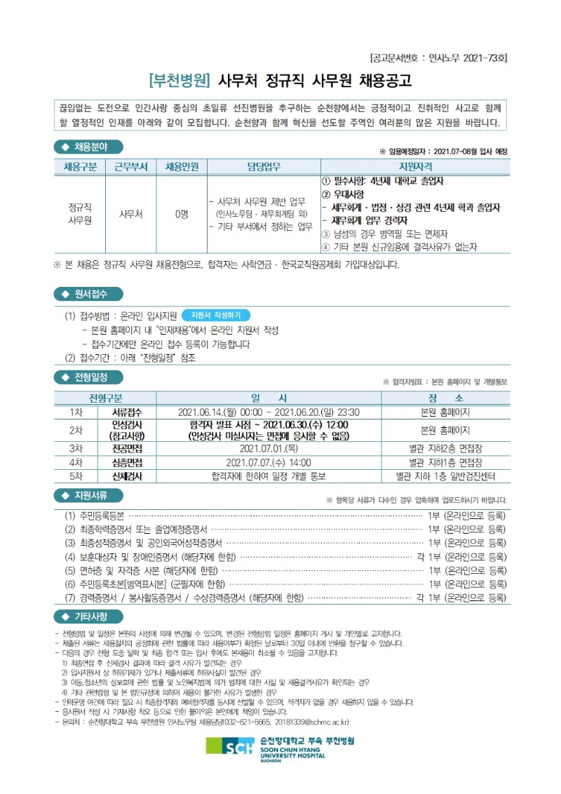 사무처 정규직 사무원 채용공고(2021.06.14)001.jpg