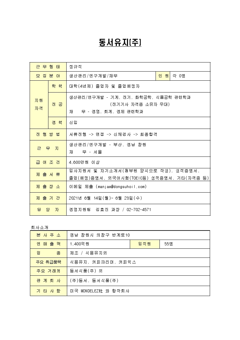 동서유지(주) 채용공고.pdf_page_1.jpg