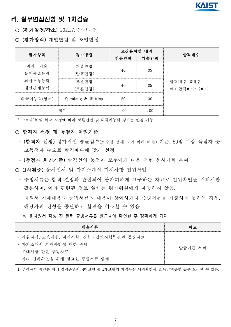2021년 kaist 일반직 직원 채용 공고문.pdf_page_07.jpg