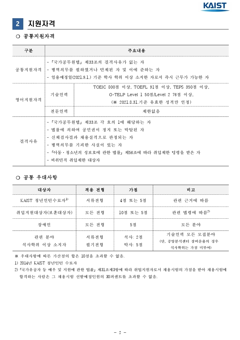 2021년 kaist 일반직 직원 채용 공고문.pdf_page_02.jpg