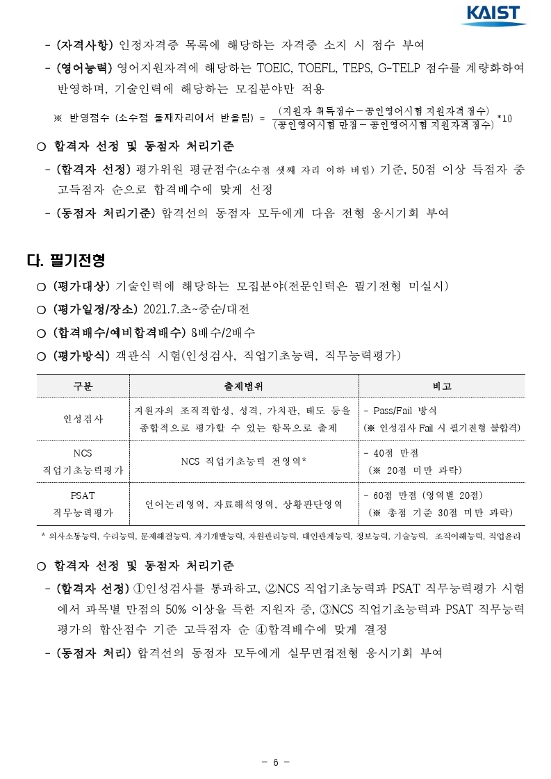 2021년 kaist 일반직 직원 채용 공고문.pdf_page_06.jpg
