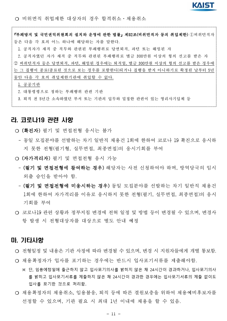 2021년 kaist 일반직 직원 채용 공고문.pdf_page_11.jpg