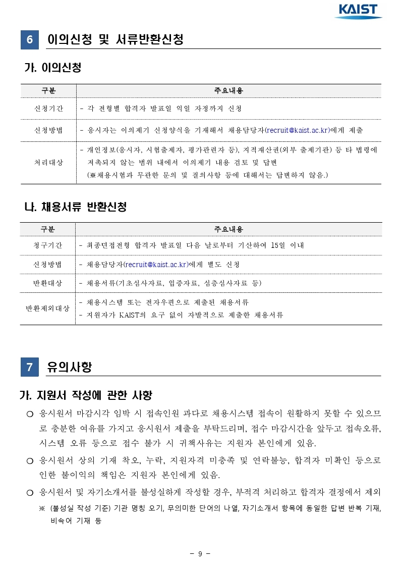 2021년 kaist 일반직 직원 채용 공고문.pdf_page_09.jpg